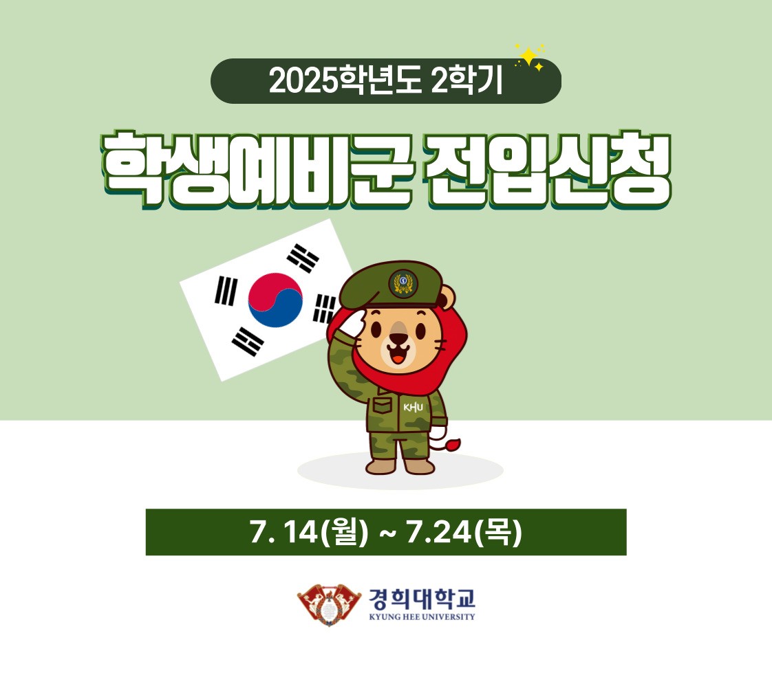 2025학년도 2학기 학생예비군 전입 신청